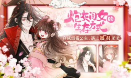 炮灰闺女的生存方式漫画免费,炮灰闺女的逆袭生存法则